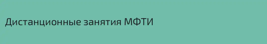 Дистанционные занятия МФТИ